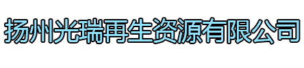 仪征光瑞再生资源有限公司