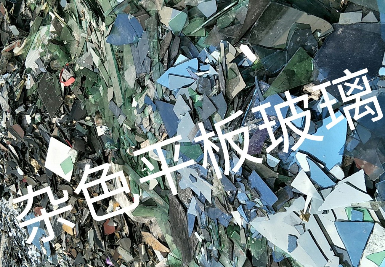 仪征杂色平板玻璃回收