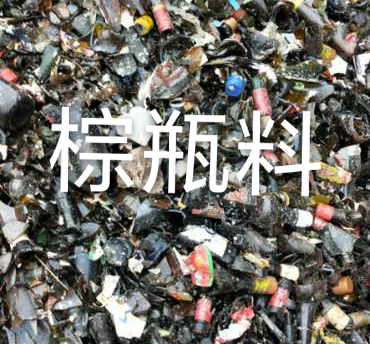 仪征棕瓶料回收